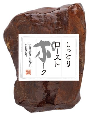 しっとりローストポーク