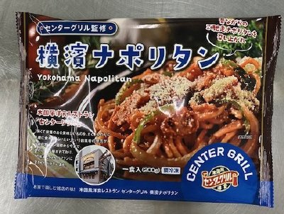 センターグリル監修横濱ナポリタン