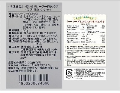 使いきりシーフードミックス（えび・ほたて・いか）