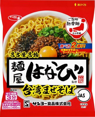 サッポロ一番　ご当地熱愛麺　麺屋はなび監修　台湾まぜそば　３食パック