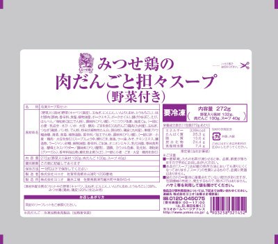 みつせ鶏の肉だんごと担々スープ（野菜付き）
