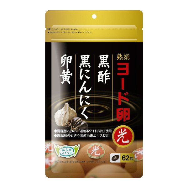 ヨード卵・光 黒酢黒にんにく卵黄