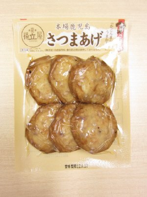 揚立屋　鹿児島さつまあげ（ごぼう入り）