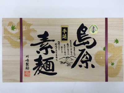 川崎　島原手延べそうめんギフト　ＮＫＳ－５０Ｈ