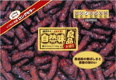 自然味良品　黒かりんとう