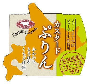 Ｆ千代田ジャージーミルクカスタードプリンＤ