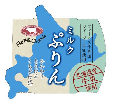 Ｆ千代田ジャージーミルクプリンＤ