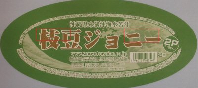 枝豆ジョニー