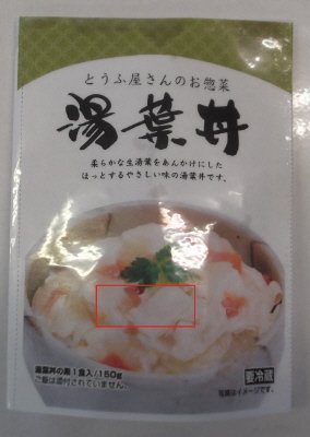 とうふ屋さんのお惣菜　湯葉丼