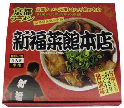箱入京都ラーメン新福菜館本店3食