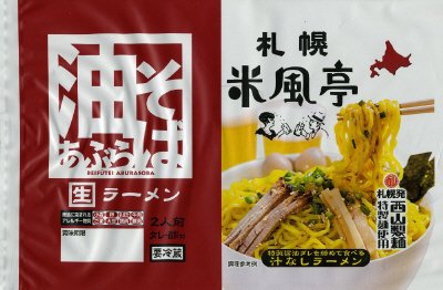 米風亭油そば