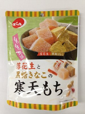 落花生と黒糖きなこの寒天もち