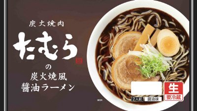 炭火焼肉たむらの炭火焼風醤油ラーメン