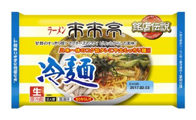 銘店伝説来来亭冷麺