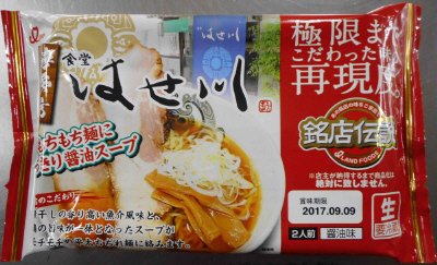 銘店伝説食堂はせ川　醤油味