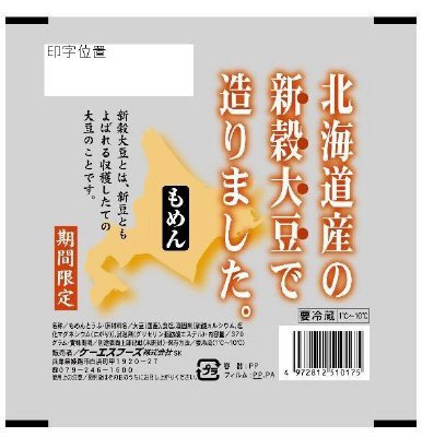 北海道産の新穀大豆で造りました　もめん