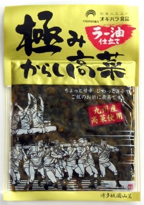 極みからし高菜