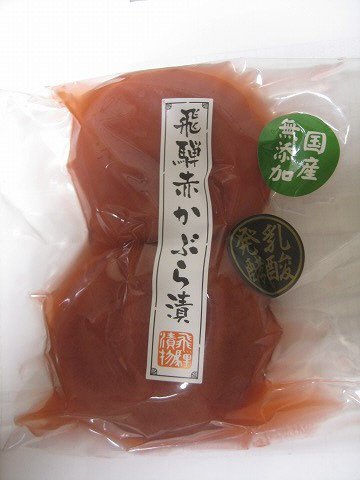 無添加　飛騨赤かぶら漬