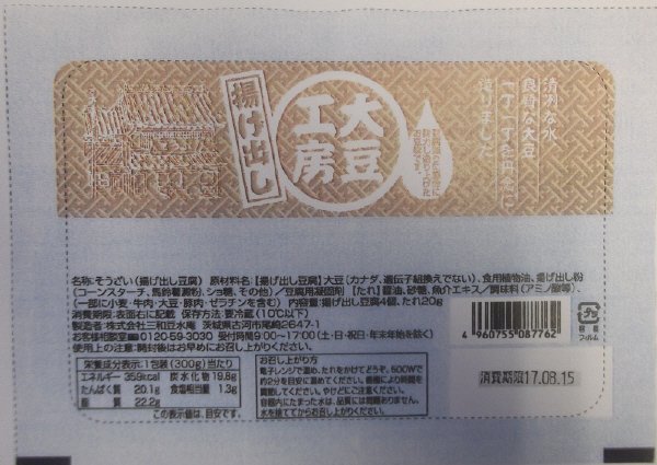 大豆工房　揚げ出し