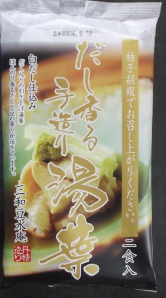 だし香る手造り湯葉