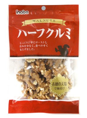 ハーフクルミ