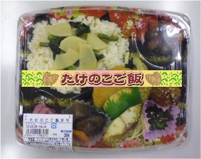 たけのこご飯弁当