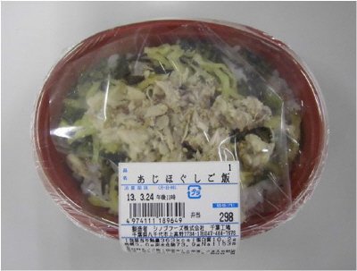あじほぐしご飯