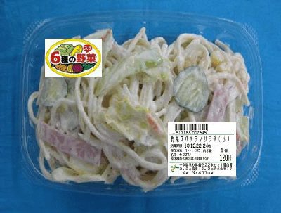 野菜スパゲティサラダ（小）