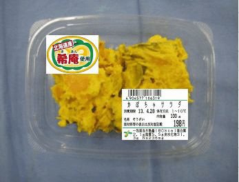 かぼちゃサラダ