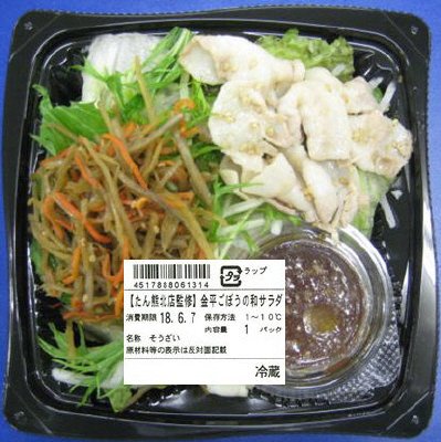 【たん熊北店監修】金平ごぼうの和サラダ