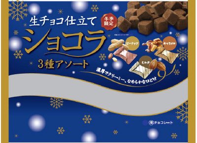 生チョコ仕立てショコラ３種アソート