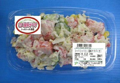 シャキシャキカニ風味サラダ（大）