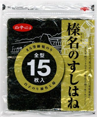 榛名のすしはね全型１５枚