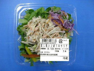 蒸し鶏とごぼうのサラダ
