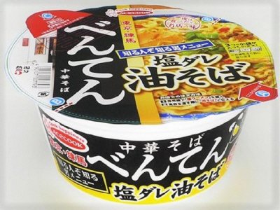 一度は食べたい名店の味　べんてん　塩ダレ油そば