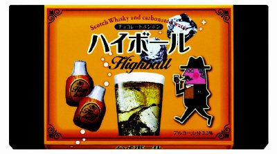 ハイボール