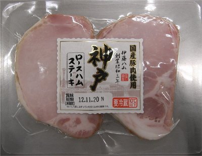 神戸ロースハムステーキ１２０ｇ