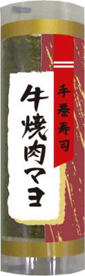 手巻寿司　牛焼肉マヨ