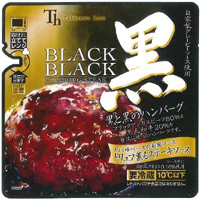 黒と黒のハンバーグ　トリュフ薫るステーキソース