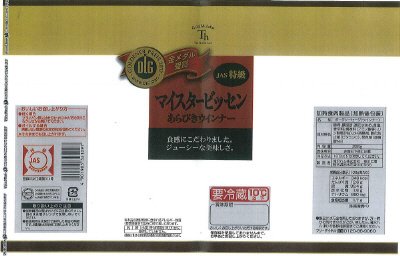 マイスタービッセン　あらびきウインナー