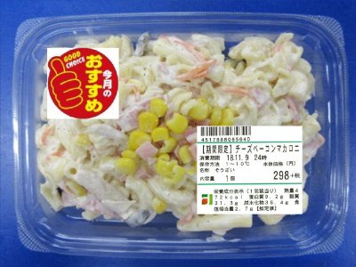 【期間限定】チーズベーコンマカロニ