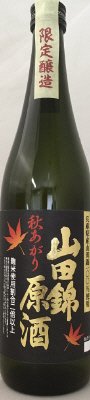 特別純米酒　山田錦原酒　秋あがり