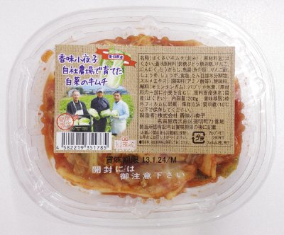 香味小夜子自社農場で育てた白菜のキムチ