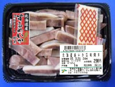 北海道産いか旨味焼き