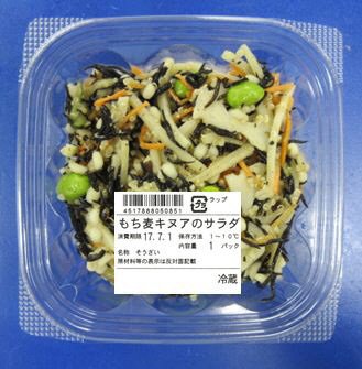 もち麦キヌアのサラダ