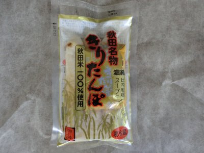 元祖秋田屋　秋田名物きりたんぽ（スープ付）