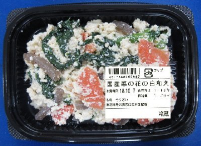 国産菜の花の白和え