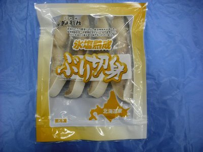 北海道産氷塩熟成ぶり切身