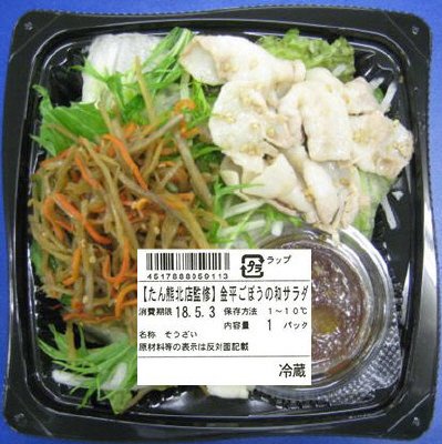 【たん熊北店監修】金平ごぼうの和サラダ