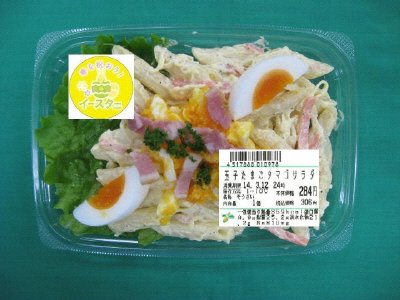 玉子たまごタマゴサラダ